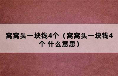 窝窝头一块钱4个（窝窝头一块钱4个 什么意思）